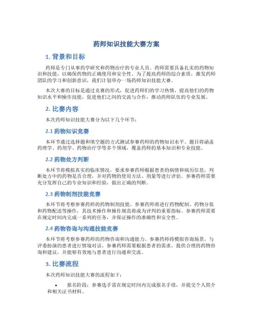 药师知识技能大赛方案