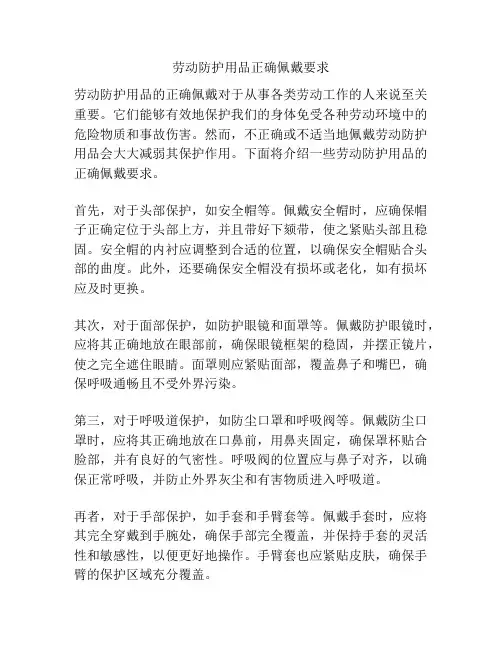 劳动防护用品正确佩戴要求
