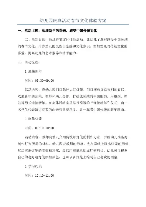 幼儿园庆典活动春节文化体验方案