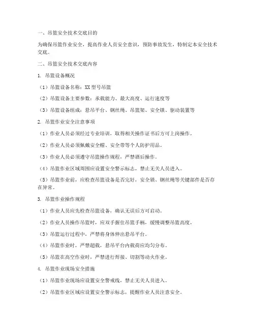 吊篮搭拆安全技术交底模板