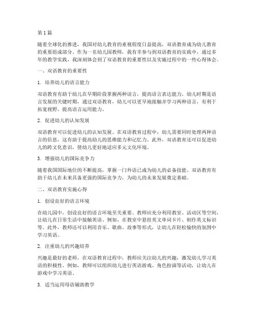 幼儿园双语教育心得体会(3篇)