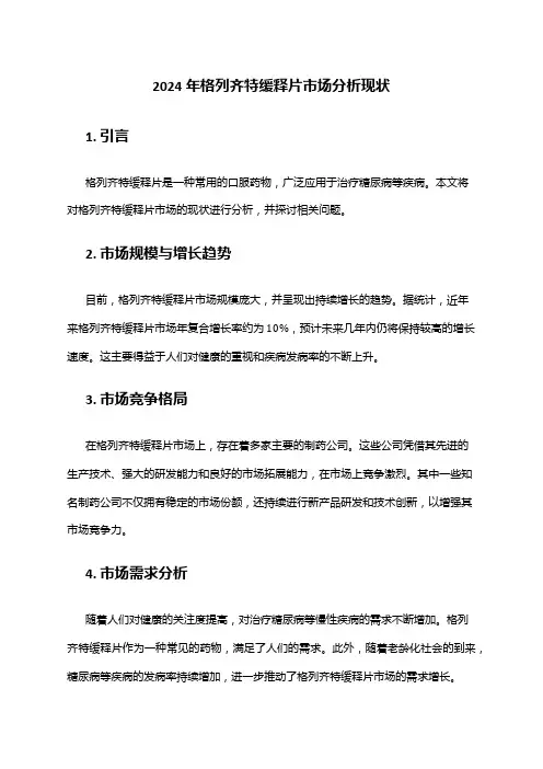2024年格列齐特缓释片市场分析现状