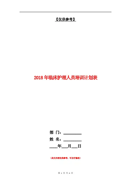 2018年临床护理人员培训计划表【最新版】