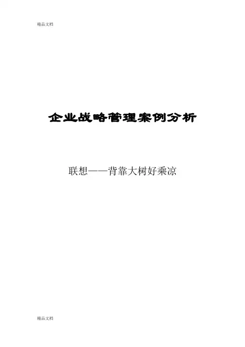 (整理)企业战略管理案例分析联想.
