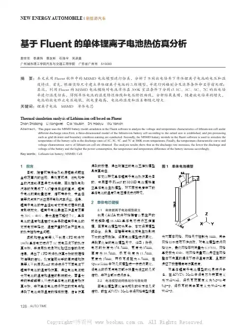 基于Fluent的单体锂离子电池热仿真分析