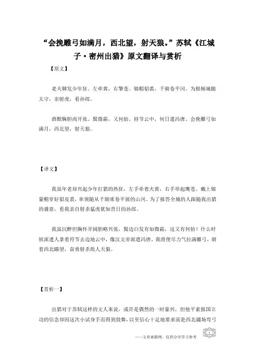 “会挽雕弓如满月,西北望,射天狼。”苏轼《江城子·密州出猎》原文翻译与赏析