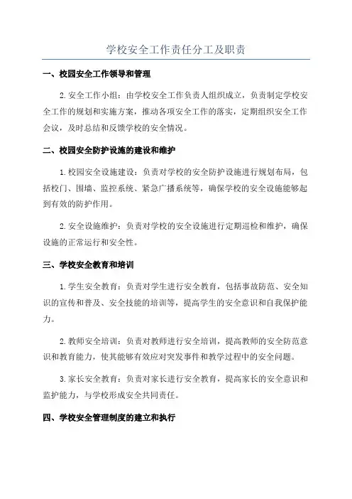 学校安全工作责任分工及职责