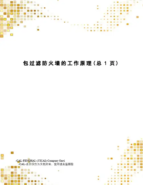 包过滤防火墙的工作原理