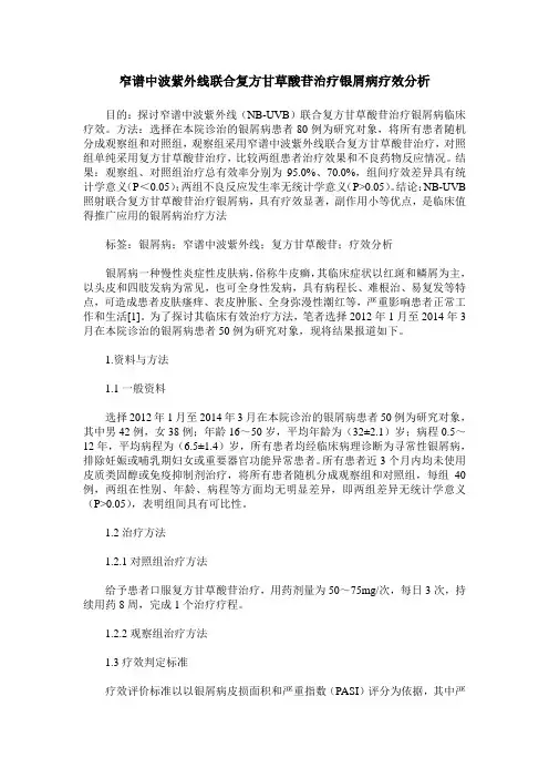 窄谱中波紫外线联合复方甘草酸苷治疗银屑病疗效分析