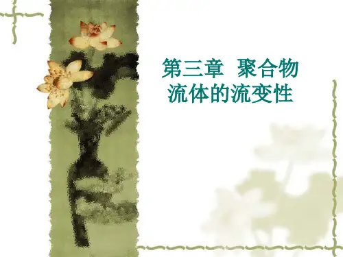 第七章  聚合物流体的流变性