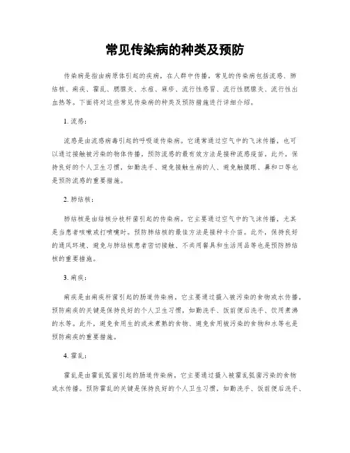 常见传染病的种类及预防