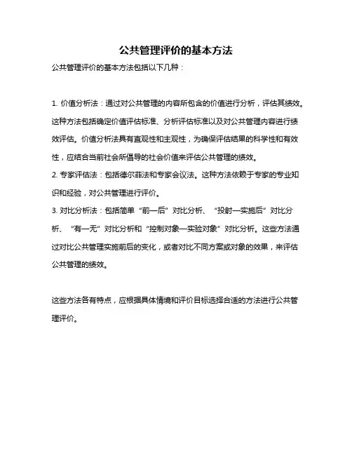 公共管理评价的基本方法