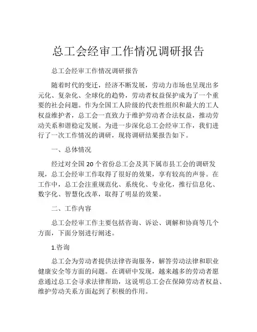 总工会经审工作情况调研报告