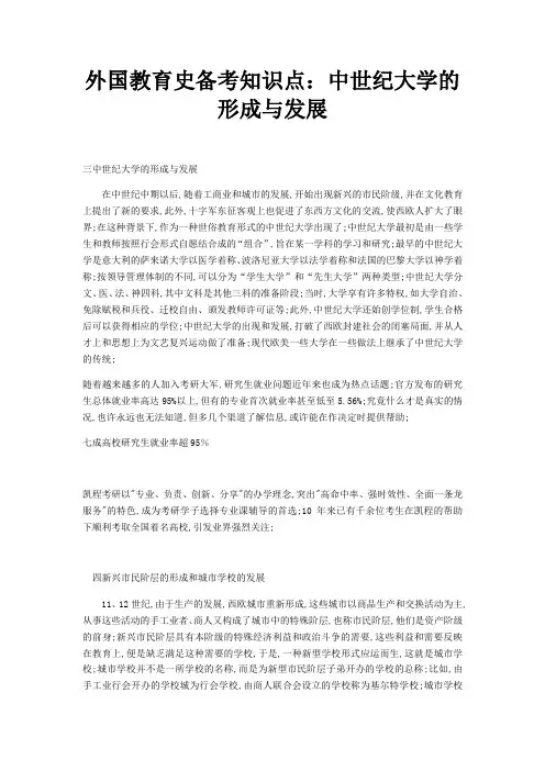 外国教育史备考知识点中世纪大学的形成与发展
