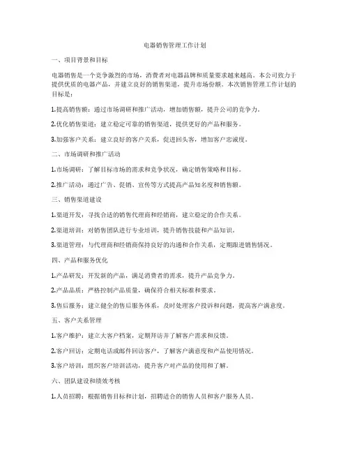 电器销售管理工作计划