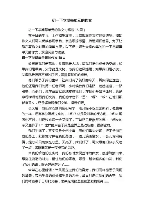初一下学期每单元的作文（精选15篇）