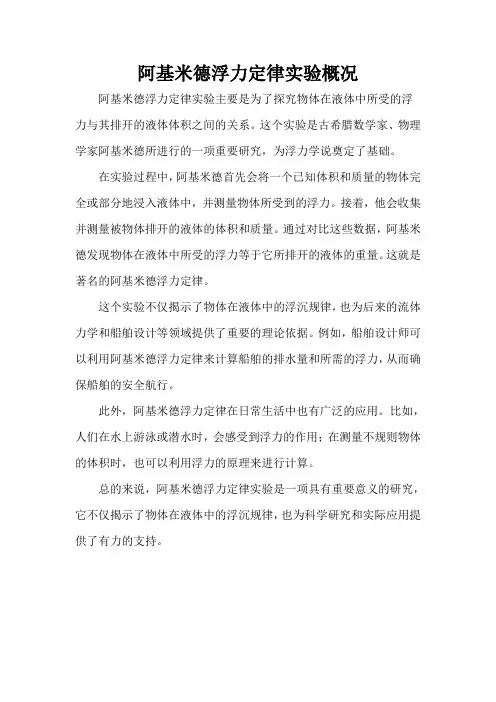 阿基米德浮力定律实验概况