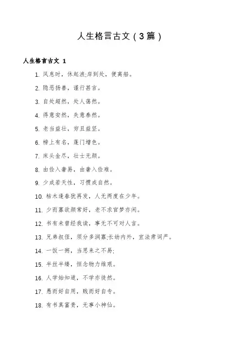人生格言古文(3篇)