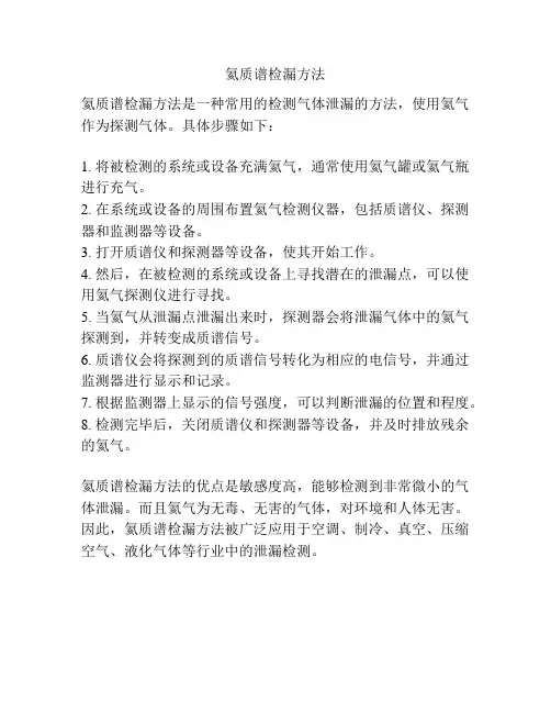 氦质谱检漏方法