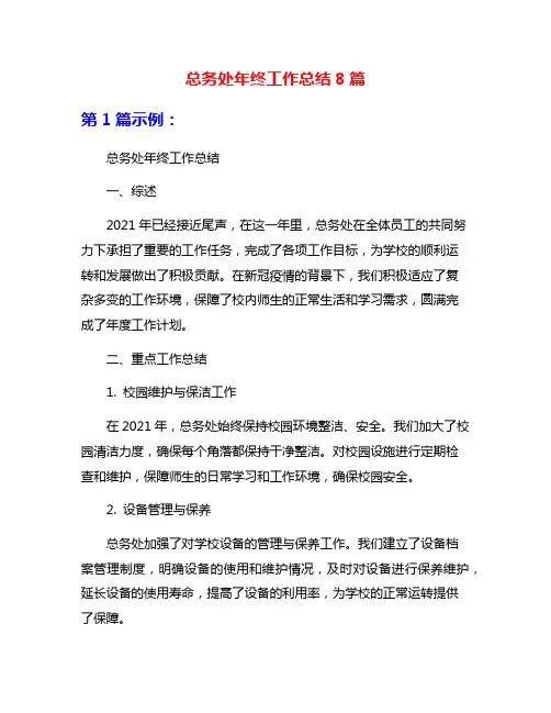 总务处年终工作总结8篇