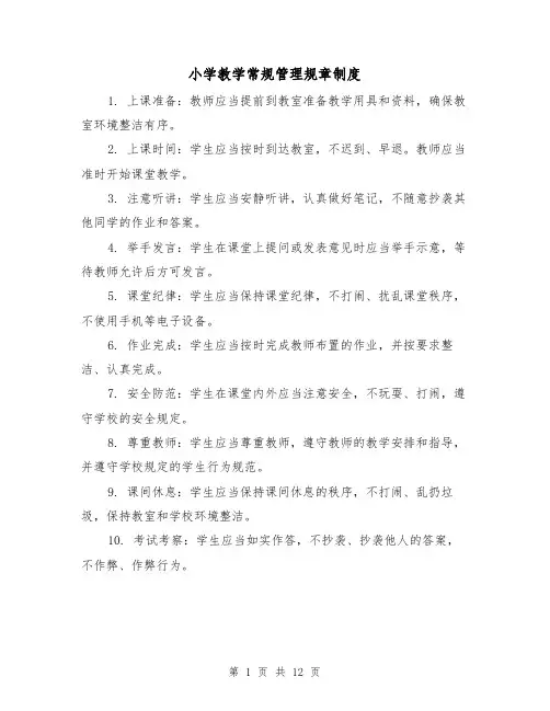 小学教学常规管理规章制度(四篇)