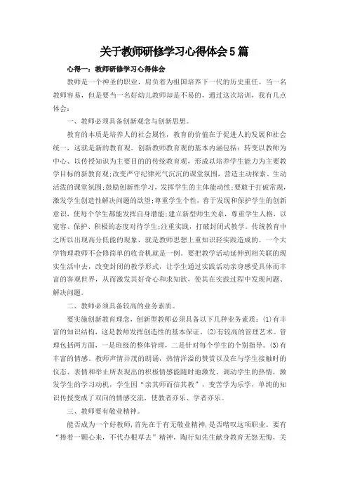 关于教师研修学习心得体会5篇