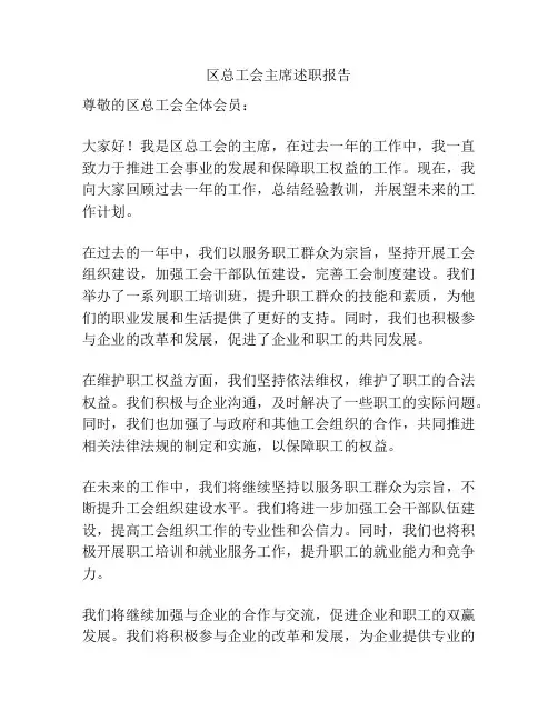 区总工会主席述职报告