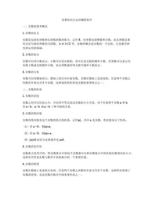 实数知识点总结概括初中
