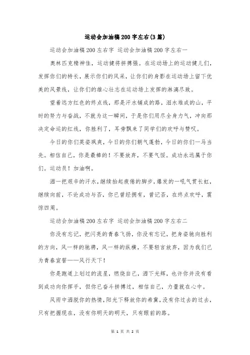 运动会加油稿200字左右(3篇)
