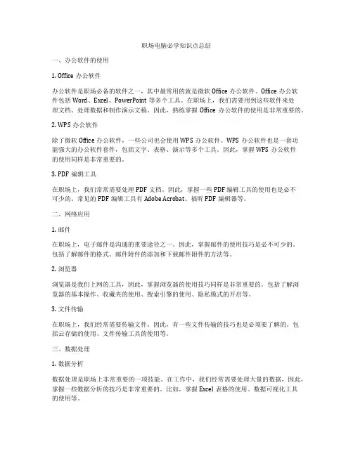 职场电脑必学知识点总结