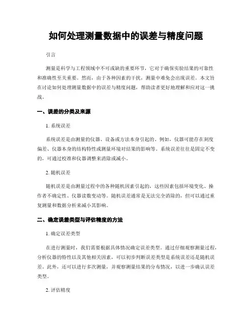 如何处理测量数据中的误差与精度问题