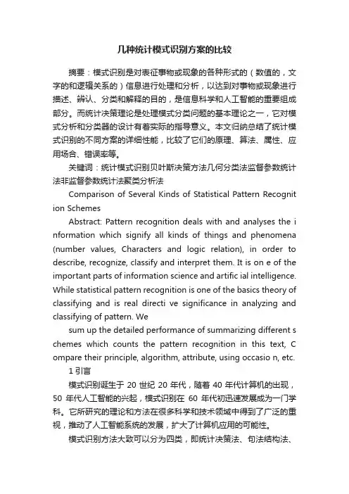 几种统计模式识别方案的比较