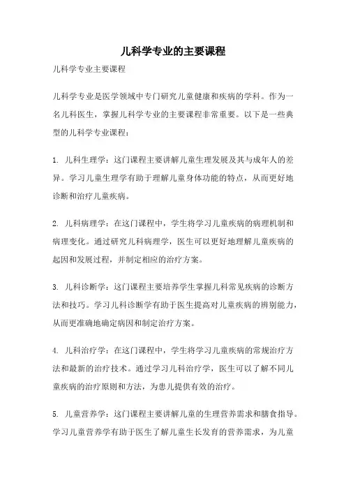 儿科学专业的主要课程