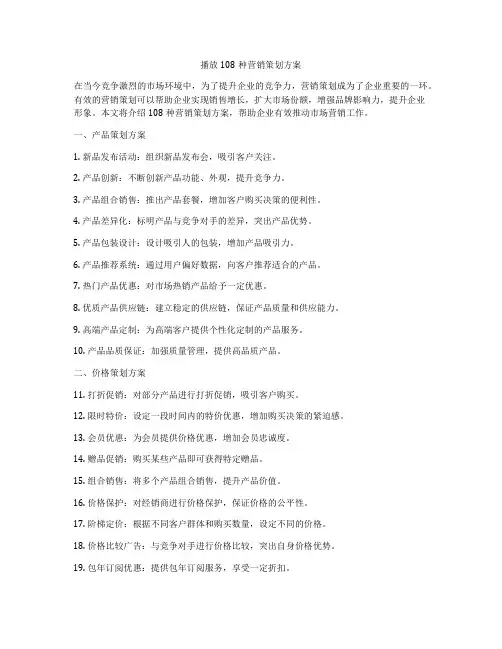 播放108种营销策划方案