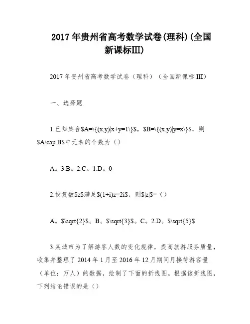 2017年贵州省高考数学试卷(理科)(全国新课标Ⅲ)
