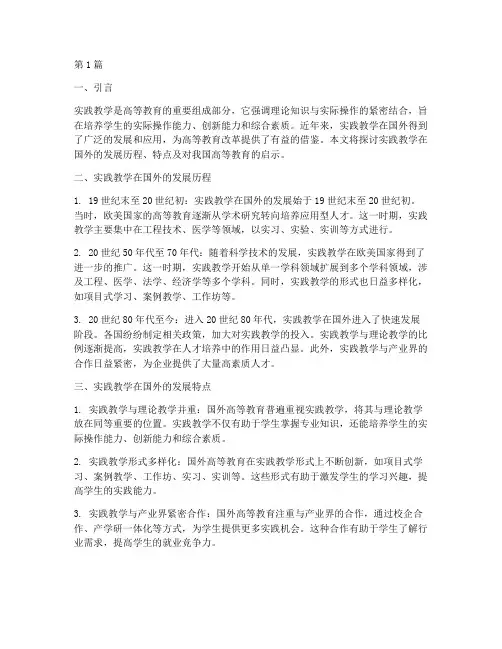 实践教学在国外的发展(3篇)