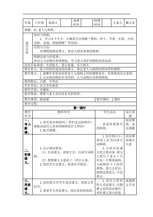 六年级上册语文教案-21.《老人与海鸥》 ｜人教新课标