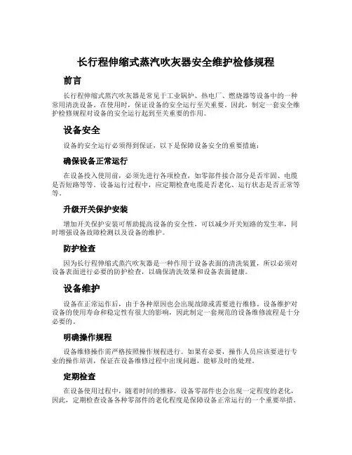 长行程伸缩式蒸汽吹灰器安全维护检修规程
