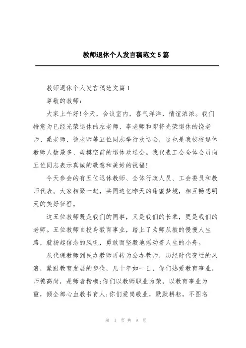 教师退休个人发言稿范文5篇