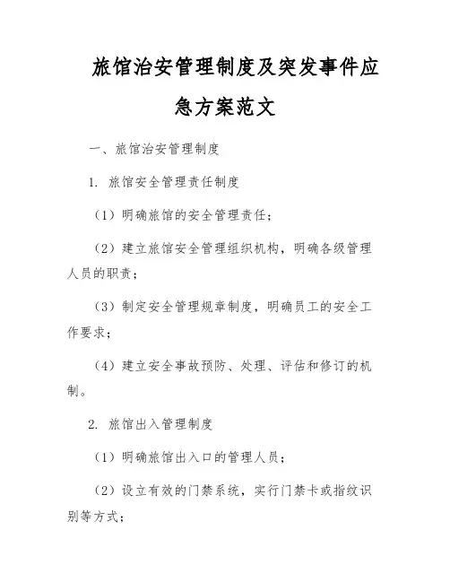 旅馆治安管理制度及突发事件应急方案范文