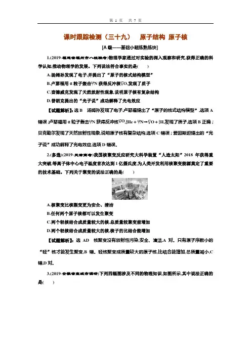 高2021届高2018级高中物理大一轮复习资料三维设计课件课时跟踪检测(三十九)原子结构原子核