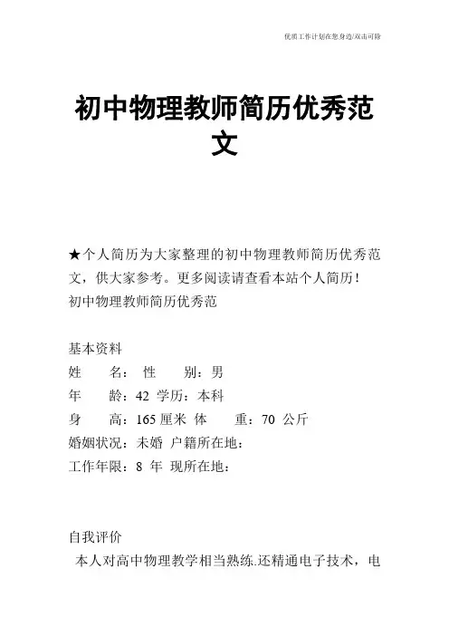 【个人简历】初中物理教师简历优秀范文