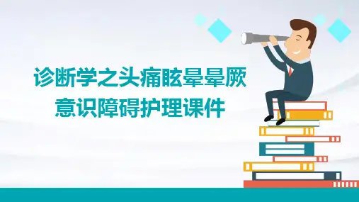 诊断学之头痛眩晕晕厥意识障碍护理课件