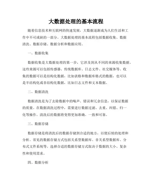 大数据处理的基本流程