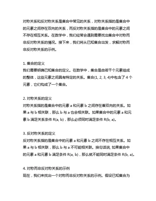 已知集合,求对称而非反对称关系示例