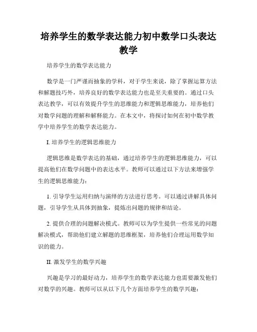 培养学生的数学表达能力初中数学口头表达教学