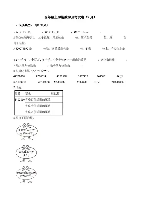 四年级上册数学试题-月考试卷(9月) 人教新课标(2014秋)(含解析)