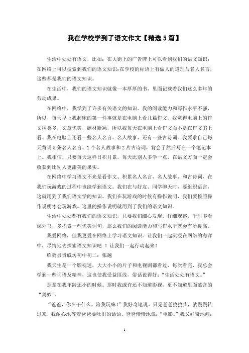 精选我在学校学到了语文作文【5篇】
