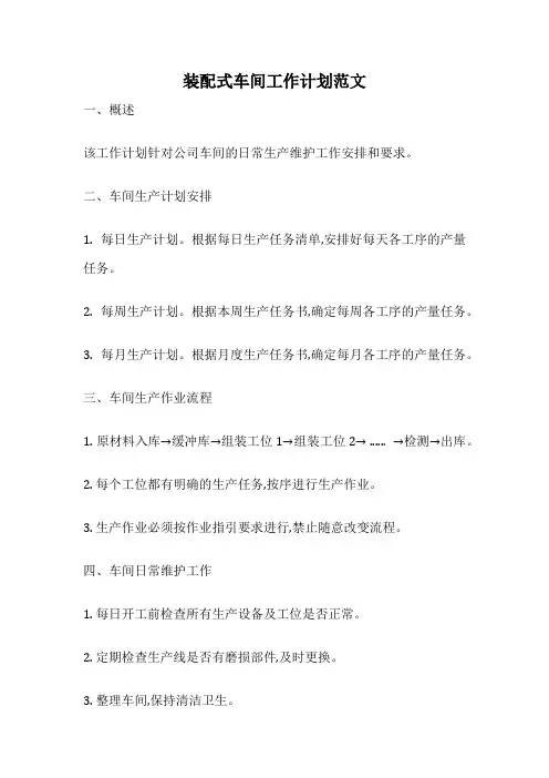 装配式车间工作计划范文