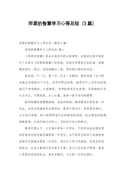 师爱的智慧学习心得总结(3篇)